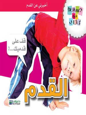 cover image of جسمي في كتاب: القدم